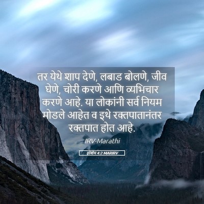 Picture 05 - होशेय 4:2 MARIRV - तर येथे शाप देणे, - Bible Verse Picture