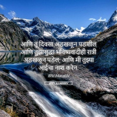 Picture 05 - होशेय 4:5 MARIRV - आणि तू दिवसा - Bible Verse Picture