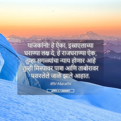 Picture 05 - होशेय 5:1 MARIRV - याजकांनो! हे ऐका, - Bible Verse Picture