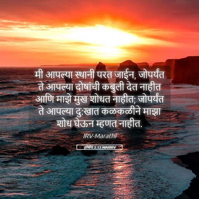 Picture 05 - होशेय 5:15 MARIRV - मी आपल्या स्थानी - Bible Verse Picture