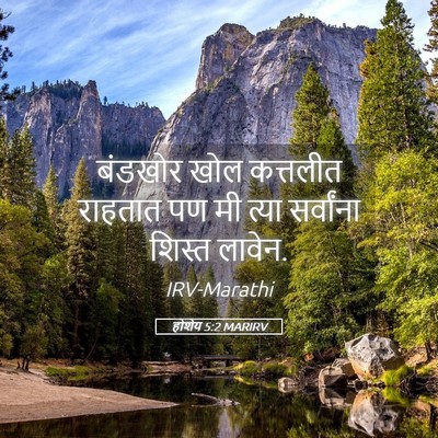 Picture 05 - होशेय 5:2 MARIRV - बंडखोर खोल - Bible Verse Picture