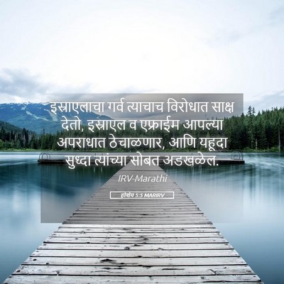 Picture 05 - होशेय 5:5 MARIRV - इस्राएलाचा गर्व - Bible Verse Picture