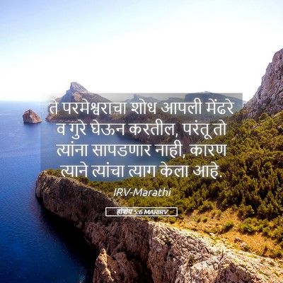 Picture 05 - होशेय 5:6 MARIRV - ते परमेश्वराचा - Bible Verse Picture