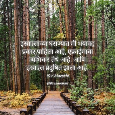 Picture 05 - होशेय 6:10 MARIRV - इस्राएलाच्या - Bible Verse Picture