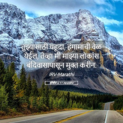 Picture 05 - होशेय 6:11 MARIRV - तुझ्यासाठी यहूदा, - Bible Verse Picture