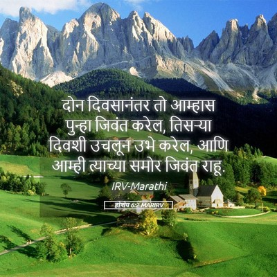 Picture 05 - होशेय 6:2 MARIRV - दोन दिवसानंतर तो - Bible Verse Picture