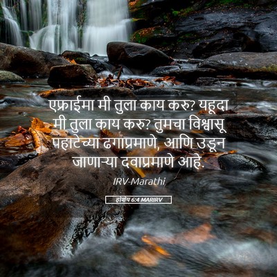 Picture 05 - होशेय 6:4 MARIRV - एफ्राईमा मी तुला - Bible Verse Picture