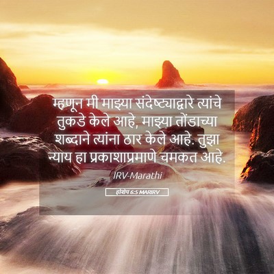 Picture 05 - होशेय 6:5 MARIRV - म्हणून मी माझ्या - Bible Verse Picture