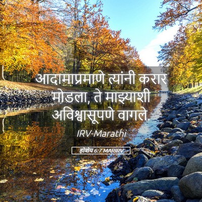 Picture 05 - होशेय 6:7 MARIRV - आदामाप्रमाणे - Bible Verse Picture