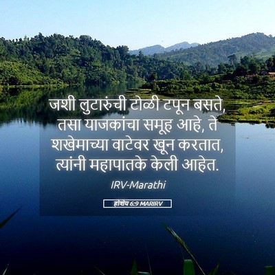 Picture 05 - होशेय 6:9 MARIRV - जशी लुटारुंची - Bible Verse Picture