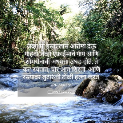 Picture 05 - होशेय 7:1 MARIRV - जेव्हा मी - Bible Verse Picture