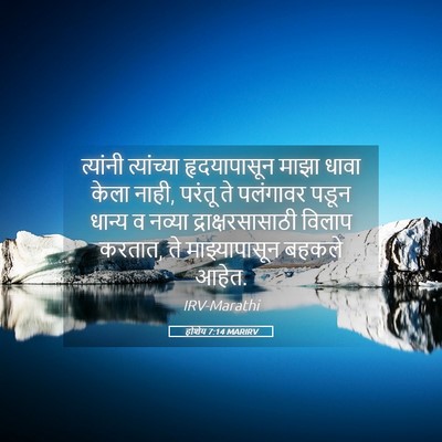 Picture 05 - होशेय 7:14 MARIRV - त्यांनी त्यांच्या - Bible Verse Picture