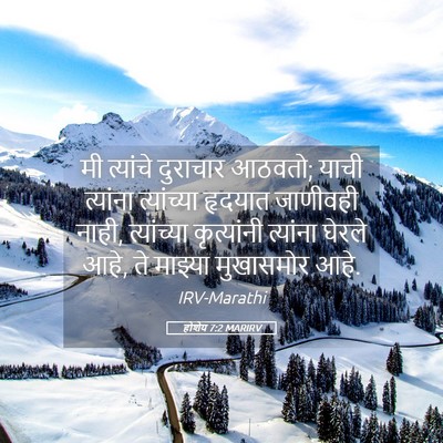 Picture 05 - होशेय 7:2 MARIRV - मी त्यांचे - Bible Verse Picture