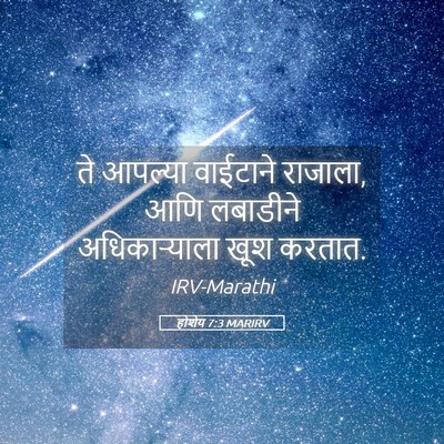 Picture 05 - होशेय 7:3 MARIRV - ते आपल्या वाईटाने - Bible Verse Picture