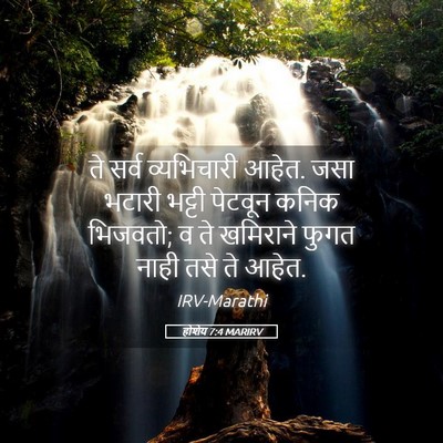Picture 05 - होशेय 7:4 MARIRV - ते सर्व व्यभिचारी - Bible Verse Picture