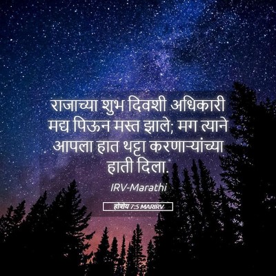 Picture 05 - होशेय 7:5 MARIRV - राजाच्या शुभ - Bible Verse Picture