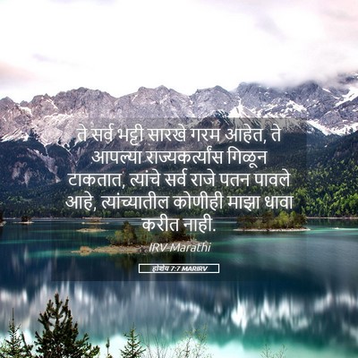 Picture 05 - होशेय 7:7 MARIRV - ते सर्व भट्टी - Bible Verse Picture