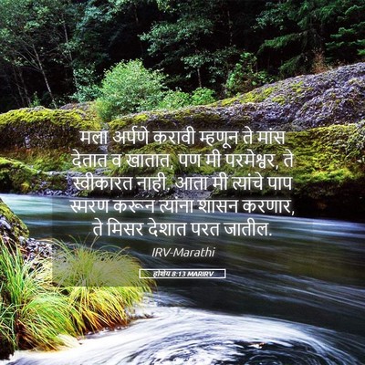 Picture 05 - होशेय 8:13 MARIRV - मला अर्पणे करावी - Bible Verse Picture