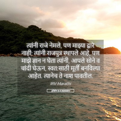 Picture 05 - होशेय 8:4 MARIRV - त्यांनी राजे - Bible Verse Picture