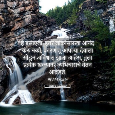 Picture 05 - होशेय 9:1 MARIRV - हे इस्राएला, इतर - Bible Verse Picture