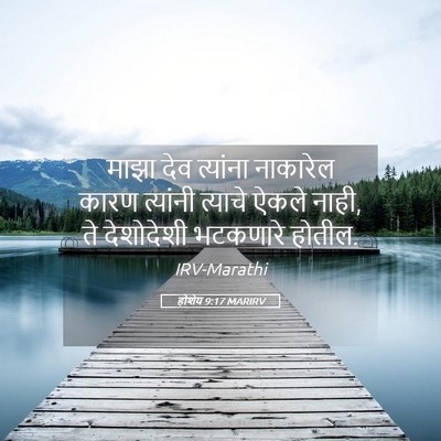 Picture 05 - होशेय 9:17 MARIRV - माझा देव त्यांना - Bible Verse Picture