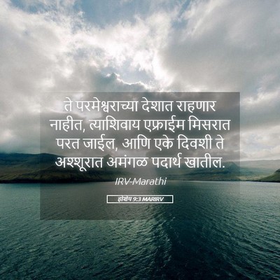 Picture 05 - होशेय 9:3 MARIRV - ते परमेश्वराच्या - Bible Verse Picture