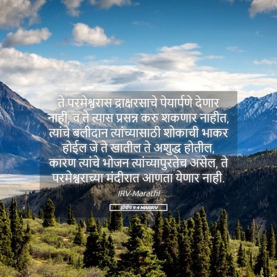Picture 05 - होशेय 9:4 MARIRV - ते परमेश्वरास - Bible Verse Picture