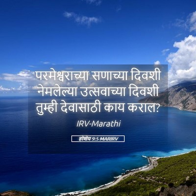 Picture 05 - होशेय 9:5 MARIRV - परमेश्वराच्या - Bible Verse Picture