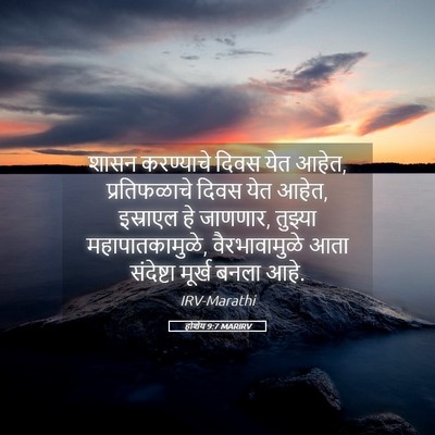 Picture 05 - होशेय 9:7 MARIRV - शासन करण्याचे - Bible Verse Picture
