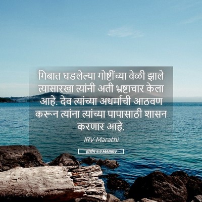 Picture 05 - होशेय 9:9 MARIRV - गिबात घडलेल्या - Bible Verse Picture