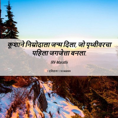 Picture 06 - 1 इतिहास 1:10 MARIRV - कूशाने निम्रोदाला - Bible Verse Picture