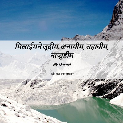 Picture 06 - 1 इतिहास 1:11 MARIRV - मिस्राईमने लूदीम, - Bible Verse Picture