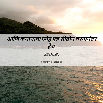 Picture 06 - 1 इतिहास 1:13 MARIRV - आणि कनानाचा - Bible Verse Picture
