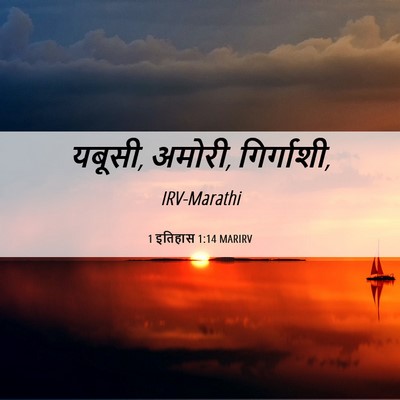 Picture 06 - 1 इतिहास 1:14 MARIRV - यबूसी, अमोरी, - Bible Verse Picture