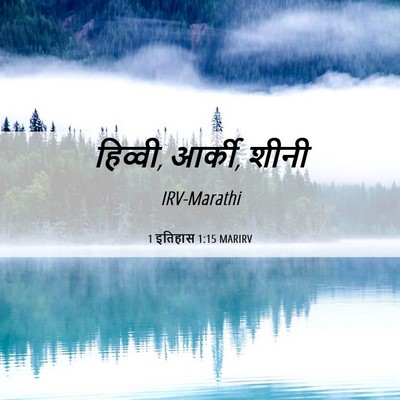 Picture 06 - 1 इतिहास 1:15 MARIRV - हिव्वी, आर्की, - Bible Verse Picture