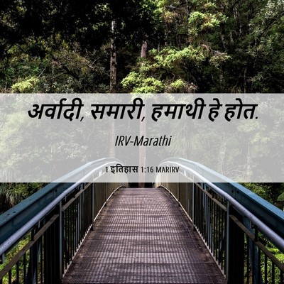 Picture 06 - 1 इतिहास 1:16 MARIRV - अर्वादी, समारी, - Bible Verse Picture