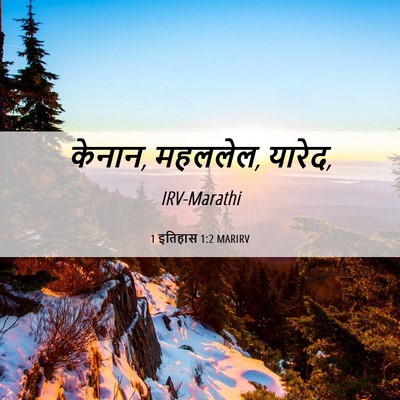 Picture 06 - 1 इतिहास 1:2 MARIRV - केनान, महललेल, - Bible Verse Picture