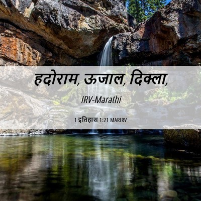 Picture 06 - 1 इतिहास 1:21 MARIRV - हदोराम, ऊजाल, - Bible Verse Picture