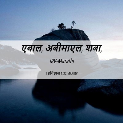 Picture 06 - 1 इतिहास 1:22 MARIRV - एबाल, अबीमाएल, - Bible Verse Picture