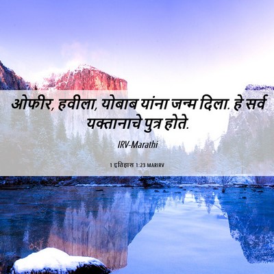 Picture 06 - 1 इतिहास 1:23 MARIRV - ओफीर, हवीला, योबाब - Bible Verse Picture