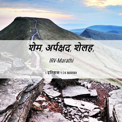 Picture 06 - 1 इतिहास 1:24 MARIRV - शेम, अर्पक्षद, - Bible Verse Picture