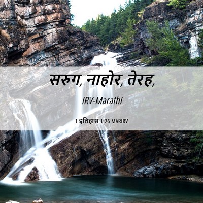 Picture 06 - 1 इतिहास 1:26 MARIRV - सरुग, नाहोर, - Bible Verse Picture