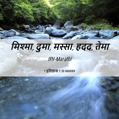 Picture 06 - 1 इतिहास 1:30 MARIRV - मिश्मा, दुमा, - Bible Verse Picture
