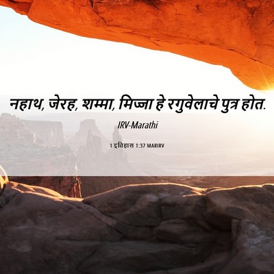 Picture 06 - 1 इतिहास 1:37 MARIRV - नहाथ, जेरह, शम्मा, - Bible Verse Picture