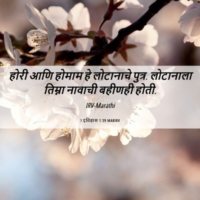 Picture 06 - 1 इतिहास 1:39 MARIRV - होरी आणि होमाम हे - Bible Verse Picture