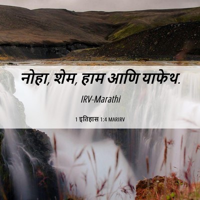 Picture 06 - 1 इतिहास 1:4 MARIRV - नोहा, शेम, हाम आणि - Bible Verse Picture
