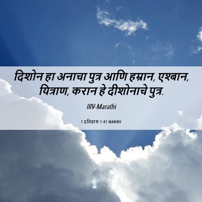 Picture 06 - 1 इतिहास 1:41 MARIRV - दिशोन हा अनाचा - Bible Verse Picture
