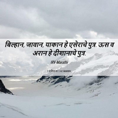 Picture 06 - 1 इतिहास 1:42 MARIRV - बिल्हान, जावान, - Bible Verse Picture