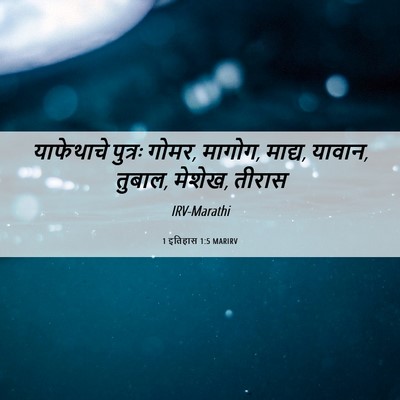 Picture 06 - 1 इतिहास 1:5 MARIRV - याफेथाचे पुत्रः - Bible Verse Picture