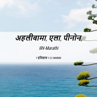 Picture 06 - 1 इतिहास 1:52 MARIRV - अहलीबामा, एला, - Bible Verse Picture